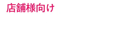 店舗様向けシークレットガーデン紹介ご案内サイト