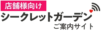 店舗様向けシークレットガーデン紹介ご案内サイト