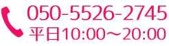 電話番号050-5445-4535平日10:00～18:00