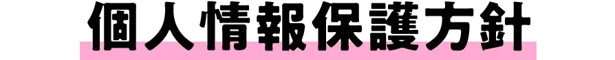 個人情報保護方針
