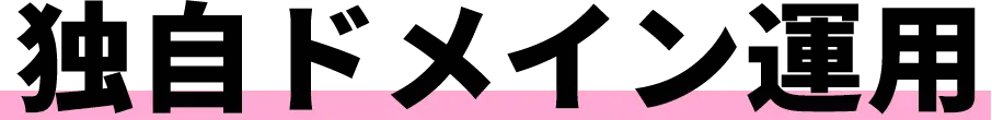独自ドメイン運用