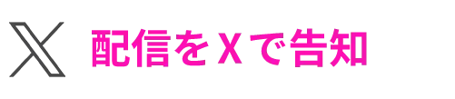 配信をXで告知