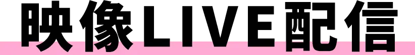 映映像LIVE配信