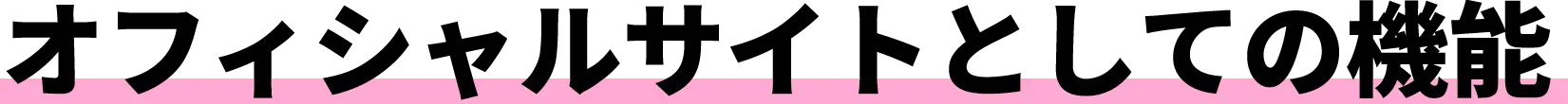オフィシャルサイトとしての機能
