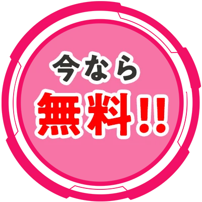 今なら無料!!