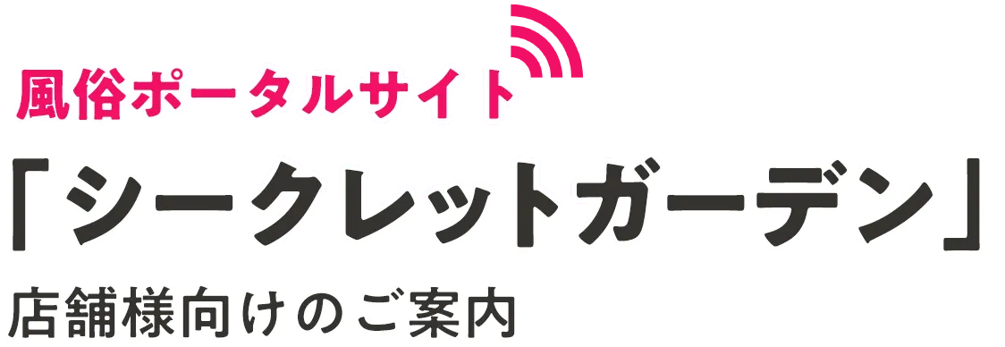 風俗ポータルサイト「シークレットガーデン」店舗様向けのご案内