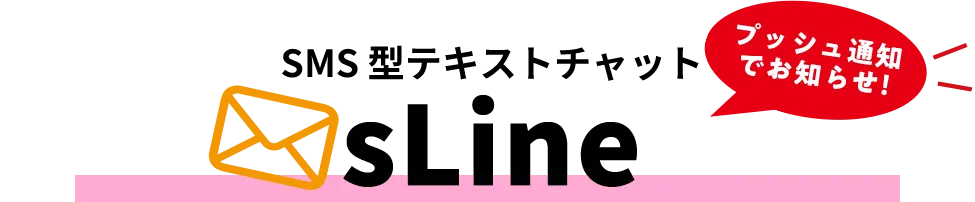 SMS 型テキストチャットsLine プッシュ通知でお知らせ！